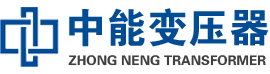 扎赉特油浸式变压器,扎赉特变压器生产厂家_扎赉特中能变压器厂家欢迎您